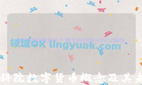 
深入探讨建科院数字货币概念及其未来发展潜力