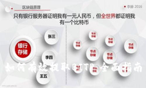 如何有效提取BITP：全面指南