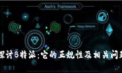 深入探讨B特派：它的正规性及相关问题解析