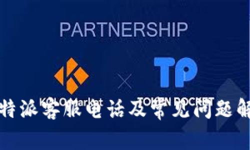 比特派客服电话及常见问题解答