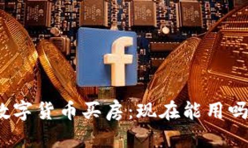 数字货币买房：现在能用吗？