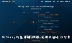 BitKeep钱包详解：功能、使用及安全性分析