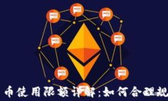 京东数字货币使用限额详解：如何合理规划你的