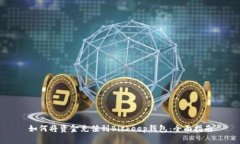 如何将资金充值到Bitkeep钱包：全面指南