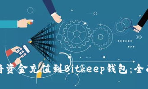 如何将资金充值到Bitkeep钱包：全面指南
