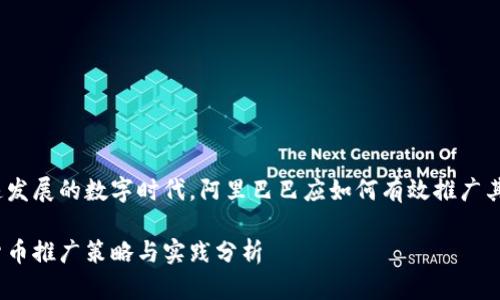 在这个快速发展的数字时代，阿里巴巴应如何有效推广其数字货币？

阿里数字货币推广策略与实践分析