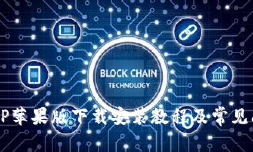 b特派APP苹果版下载安装教程及常见问题解答