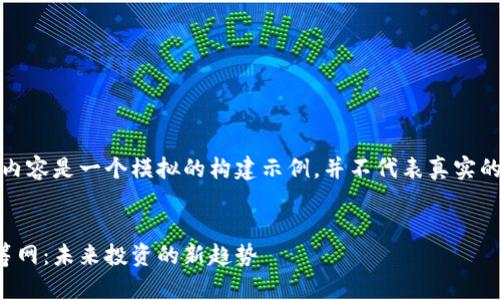请注意，以下内容是一个模拟的构建示例，并不代表真实的信息或建议。

示例
数字货币众筹网：未来投资的新趋势