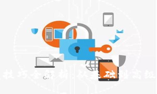 数字货币开发技巧全解析：从基础到高级的全方位指南