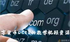 全面了解数字货币DCEP的教学视频资源及使用指南