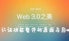 BitP 认证功能暂停的原因与影响分析