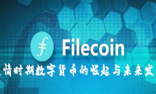 疫情时期数字货币的崛起与未来发展