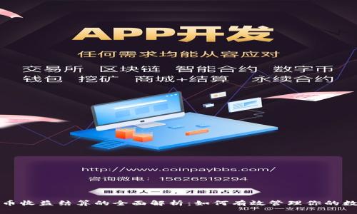 数字货币收益结算的全面解析：如何有效管理你的数字资产