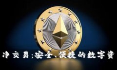 : Bitpie纯净交易：安全、便捷的数字资产交易平台