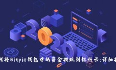 如何将Bitpie钱包中的资金提现到银行卡：详细指