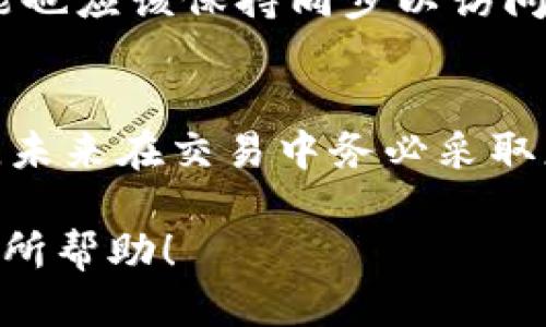 baioti如何查找以太坊钱包地址及其余额/baioti  
以太坊, 钱包地址, 余额查询, 区块链, 加密货币/guanjianci  

随着区块链技术的迅猛发展，以太坊作为一种流行的加密货币平台，吸引了全球越来越多的投资者和开发者。如果您是以太坊生态系统的一部分，了解如何查询您的以太坊钱包地址及其余额非常重要。本文将为您提供详细的指导和信息，帮助您轻松查询以太坊钱包。我们将探讨以下五个相关问题，帮助您更全面地理解这一主题。

什么是以太坊钱包？
以太坊钱包是一个存储以太币（ETH）及相关代币的数字钱包，类似于传统的银行账户，但它是基于区块链技术进行操作的。以太坊钱包一般由两个主要部分构成：公钥和私钥。公钥相当于您银行的账号，它可以公开分享，其他人可以通过它向您转账。而私钥则是您访问和管理账户的钥匙，只有您自己应该知晓。

以太坊钱包主要分为热钱包和冷钱包。热钱包是在线钱包，使用方便，但其安全性较低，容易受到黑客攻击；冷钱包是离线钱包，安全性高，适合长期存储资产，但使用上会不那么便利。用户可以根据自己的需求选择合适的钱包类型。

如何查询以太坊钱包地址？
查询以太坊钱包地址相对简单。首先，您需要确保自己有一个有效的以太坊钱包。在大多数以太坊钱包应用程序或在线钱包中，您的钱包地址通常会在首页上显示，您可以直接复制粘贴。

如果您已经忘记了您的钱包地址，可以通过备份文件或助记词恢复钱包。在某些情况下，您也可以从交易记录中找到您的钱包地址。例如，如果您曾经向一个交易所或其他用户发送过以太币，根据他们提供的交易历史记录，您也能找回您的地址。

如何查询以太坊余额？
查询以太坊钱包余额的方法有很多。如果您使用的是桌面钱包、移动应用程序或在线钱包，通常都会有显示钱包余额的功能。类似于银行账户，您只需登录钱包应用，即可查看到您的以太坊余额。如果您的钱包支持ERC-20代币，您还可以查看持有的其他代币余额。

除了直接在钱包应用内查看余额外，您还可以使用区块链浏览器（如Etherscan）。您只需在浏览器的搜索框中输入您的以太坊钱包地址，点击搜索后，即可查看该地址的全部交易记录、余额以及与该地址有关的其他信息。区块链浏览器提供的信息非常透明，与传统银行账户不同，所有数据都是公开可查的。

如何安全管理以太坊钱包？
管理以太坊钱包的安全性至关重要，尤其是在存储大量资产时。首先，确保您的私钥和助记词不与他人共享。有效的安全措施包括启用两步验证（2FA）功能，使用强密码，并定期更改密码。

在使用热钱包时，尤其要小心网络安全，使用最新版本的软件，确保您的设备没有恶意软件。如果您使用冷钱包，可以将其存储在安全的地方，且要小心备份信息的安全，避免丢失或被盗。

常见问答

1. 如何恢复丢失的以太坊钱包？
如果您丢失了您的以太坊钱包，通常可以通过助记词或私钥进行恢复。大多数钱包在创建时会提供助记词，您需要在一个安全的地方备份它。

若您未备份助记词或私钥，恢复的可能性就很小。因此，务必在创建钱包后立刻进行备份。即使您忘记了密码，只要您有助记词或私钥，您仍然可以恢复您的钱包并访问您的资金。

2. 以太坊钱包有哪些类型，怎样选择？
以太坊钱包主要分为热钱包和冷钱包，选择时要考虑安全性和方便性。热钱包适合频繁交易，冷钱包则适合长期投资。如果您打算长期持有以太坊，冷钱包可能是更好的选择。但如果您需要经常交易，那么热钱包带来的便利可能更适合您。

3. 如何确保我的以太坊钱包安全？
确保以太坊钱包安全可以采取以下几个步骤：使用复杂密码、定期更改密码、开启两步验证、定期备份钱包、保持操作系统和软件更新、使用信任度高的钱包服务等。最重要的一点是，不要分享私钥或助记词给任何人。

4. 我可以在多个设备上使用同一个以太坊钱包吗？
是的，许多以太坊钱包允许您在多个设备上使用同一个钱包地址。但请确保在不同设备上使用安全的网络，确保安全性。同时，不同设备上的钱包查看功能也应该保持同步以访问最新的余额信息。

5. 如果我的钱包被盗，我该怎么办？
如果不幸丢失了钱包或钱包被盗，首先要立即停止所有交易，以防止进一步的损失。同时，报告问题给钱包的客服，尽可能地追踪和找回丢失的资产。此外，未来在交易中务必采取更多的安全措施，防止再次遭受损失。

总之，以太坊钱包的管理与查询是一个重要的基础知识，掌握这些不仅能让您更好地管理您的以太坊资产，还能有效提高您的安全性。希望本文能对您有所帮助！