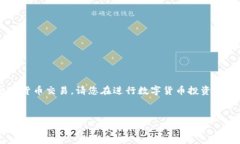 由于我是一个语言模型，无法提供实际的金融服