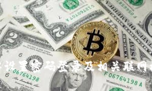 如何在Bitpie中设置密码登录及相关联网模式的详细介绍