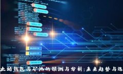   以太坊钱包与矿池的预测与分析：未来趋势与选