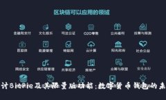 深入探讨BitPie及其限量版功能：数字货币钱包的