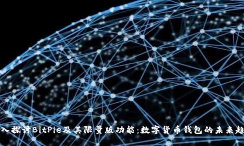 深入探讨BitPie及其限量版功能：数字货币钱包的未来趋势