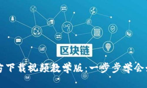 思考一个的

BitP钱包官方下载视频教学版：一步步学会如何安全使用