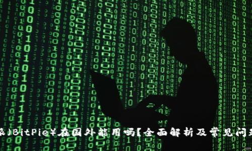 比特派（BitPie）在国外能用吗？全面解析及常见问题解答