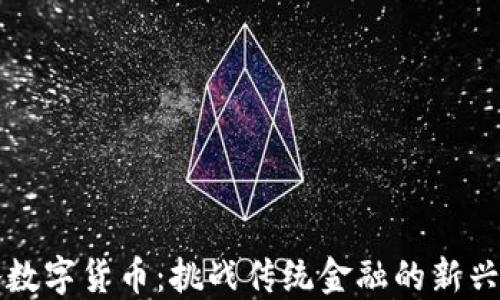 
华腾数字货币：挑战传统金融的新兴力量