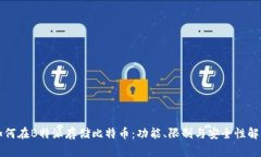 如何在B特派存储比特币：功能、限制与安全性解