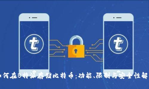 如何在B特派存储比特币：功能、限制与安全性解析