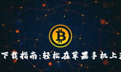 最新比特派钱包app下载指南：轻松在苹果手机上获取比特派最新版本