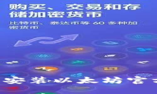 推荐
如何安全下载和安装以太坊官方钱包：详细指南