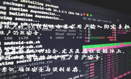 jiaotieBK钱包照片PP：全面解析/jiaotie

BK钱包, 数字钱包, 钱包照片, 钱包安全, 网络支付/guanjianci

BK钱包是一款近年来备受关注的数字钱包应用，它因其便捷的支付方式和安全的资金管理功能，迅速赢得了众多用户的喜爱。随着数字支付的普及，如何使用BK钱包、存储钱包照片以及安全性问题都成为了用户普遍关注的话题。本文将详细介绍BK钱包的基本使用以及用户在使用过程中的注意事项，同时我们还将解答一些用户常见的问题，以深化对BK钱包的理解。

一、BK钱包的基本功能
BK钱包的主要功能包括数字资产管理、支付和收款、钱包照片存储等。数字钱包的核心功能是方便用户进行各种金融交易，在BK钱包的帮助下，用户可以轻松完成日常支付、转账和收款。
首先，BK钱包支持多种支付方式，用户可以通过绑定银行卡、信用卡或使用其他数字货币进行支付。此外，在前期注册过程中，用户还可以上传自己的钱包照片，这在一定程度上提高了账户的安全性，确保只有本人才能访问与个人资产相关的信息。

二、如何创建和设置BK钱包账户
注册BK钱包账户非常简单，用户只需下载应用程序、提供基本的个人信息并设置登录密码。在创建账户的过程中，用户还可以上传自己身份证明文件的照片，以确保账户安全性和交易的合规性。
在账户创建完成后，用户可以通过设置钱包照片来进一步增强安全性。BK钱包提供了自定义头像的功能，提升了账户的个性化体验，同时也使用户在多重安全认证下更容易识别自己的账户。

三、BK钱包的安全性
安全性是数字钱包用户最关注的问题之一，BK钱包在这方面做了大量的投入。该平台采用多重加密技术保护用户的个人信息和银行账号，确保资金的安全性。
对于用户上传的钱包照片，BK钱包同样进行了加密处理，确保这些图片不会被第三方获取。同时，用户在进行交易时，BK钱包会要求二次确认或输入验证码，以防止未授权的资金转移。

四、钱包照片的管理和使用
用户在BK钱包中上传的钱包照片不仅可以用作身份验证，还可以用于记录和展示用户的数字资产。例如，用户可以将数字签名或二维码嵌入照片中，方便未来的支付或转账操作。
BK钱包允许用户随时更改钱包照片，包括更新头像或替换证件照。用户只需进入设置页面，选择更改头像选项，根据提示进行操作即可。值得注意的是，上传的新照片同样需要经历严格的审核过程，以保护用户账户安全。

五、常见问题解答
1. BK钱包是否支持多种支付方式？
是的，BK钱包支持多种支付方式，包括银行转账、信用卡、借记卡及部分数字货币。用户根据自己的需求选择适合自己的支付方式，同时，BK钱包也会随时更新支付方式，以跟进市场趋势。
用户只需在应用内绑定自己的银行卡或信用卡，添加支付方式后即可便捷消费。此外，BK钱包也支持国内外的付款渠道，满足用户不同场景下的支付需求。

2. 使用BK钱包进行交易时安全性如何保障？
BK钱包在交易安全方面采取了一系列措施，如使用SSL加密技术保护用户信息，二次确认机制和两步验证等。此外，BK钱包还设有监测系统，对异常交易进行实时监控，一旦发现可疑活动，会立即冻结账户并通知用户。
通过这些措施，BK钱包极大降低了用户遭受网络诈骗和资金损失的风险，提升了用户体验的安全性。用户在进行高风险交易时，也应保持警惕，确认对方身份以避免潜在损失。

3. 如何处理钱包照片被盗用的问题？
如果用户怀疑自己的钱包照片被盗用，应立即更改账户密码并联系BK钱包客服进行账户冻结。同时，用户可以通过绑定手机和邮箱以增强调取账户的安全性。
BK钱包团队会全面评估用户反馈，调查潜在的安全漏洞，并提供补救措施。此时，用户要保持警惕，查看任何与账户有关的异常交易，确保账户安全不受影响。

4. BK钱包的身份验证过程是怎样的？
BK钱包的身份验证过程包括但不限于上传个人身份证明文件和钱包照片。用户在注册时需提供有效的身份证件并上传高质量的照片以便BK钱包核实。此外，登录账户时，BK钱包还会要求用户输入绑定手机的验证码来进行二次验证。
这种多重验证措施确保只有用户本人能够访问其账户，有效防止了盗号和身份盗用等风险。即便是用户更换手机，BK钱包也会通过多种方式核实用户身份，确保账户仍然安全。

5. 有哪些维护BK钱包安全的建议？
为了更好地维护BK钱包的安全，用户需要遵循一些基本的安全建议。首先，定期更改密码以及启用二步验证，加强账户安全性。其次，尽量避免将个人信息和钱包照片暴露在公共场合，尤其是在社交媒体上。
用户还应定期查看账户交易记录，发现异常立即通知BK钱包客服。此外，安装官方应用程序并定期升级以确保使用最新的安全技术也是非常必要的。通过以上措施可以更有效地保护用户资产安全。

总结而言，BK钱包作为一款现代化的数字钱包，其背后的安全性、用户体验和功能丰富性都值得信赖。用户在享受钱包带来的便利同时，应保持对自身信息的保护意识，确保安全与便利并存。