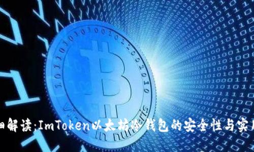 详细解读：ImToken以太坊冷钱包的安全性与实用性