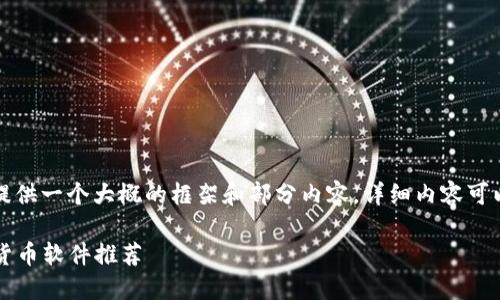 由于字数限制，我将为你提供一个大概的框架和部分内容。详细内容可以根据这一框架继续扩展。

2023年值得关注的数字货币软件推荐