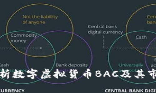 深入解析数字虚拟货币BAC及其市场前景