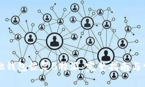 如何使用其他钱包恢复B特派：完整指南与常见问题解决