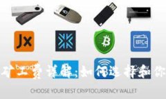 Bitpie钱包矿工费详解：如何选择和你的交易费用