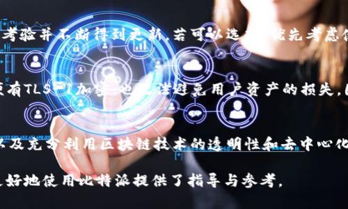 jiaoti比特派TLS-1 的深度解析与应用/jiaoti
比特派,TLS-1,加密技术,区块链,安全性/guanjianci

在数字货币和区块链技术日益普及的今天，用户对于安全性和隐私保护的需求变得愈发重要。而比特派作为一种新兴的数字资产管理工具，其中的TLS-1到底意味着什么？它又与用户的使用体验和安全性之间有何关联呢？本文将对此进行深入的探讨和解析。

什么是TLS-1？
TLS（传输层安全性）是用于在计算机网络中提供安全通信的加密协议，广泛应用于互联网的各种协议，包括HTTP、FTP、SMTP等。TLS-1指的是协议的第一个版本，它是在SSL（安全套接层）基础上发展而来的，旨在提供更强的安全保障。
比特派的TLS-1协议，则是为保证用户在使用平台进行数字资产管理时的信息安全，特别是在进行交易或数据传输时，以确保数据不被窃取或篡改。通过TLS-1协议，比特派能够为用户提供加密通信，从而确保用户的资产安全和个人隐私的保护。

比特派与TLS-1的关联
比特派是一款移动数字钱包，用户可以用它来存储、管理和交易各类数字资产。TLS-1在这其中的作用不可忽视。它为比特派框架中的网络通信提供了安全保障，当用户通过比特派进行交易、查看资产或进行其他操作时，所有的数据都会通过TLS-1进行加密。
举个例子，用户在手机上使用比特派应用进行数字货币交易时，所有信息如用户名、密码、交易金额等，都会经过TLS-1加密处理。即使在公用网络环境下，用户的信息也不会被第三方轻易获取，这大大增强了用户感受到的安全性和信任感。

TLS-1的技术原理
TLS-1的工作原理主要由以下几个重要部分构成：握手过程、密钥交换、数据传输等。其中，握手过程是TLS建立安全连接的第一步，所有相关的安全参数都将在此过程中确定。
在握手过程中，客户端与服务器首先会进行身份验证，确保两者之间的通信是可信的。接着，双方会交换加密密钥，确保未来的数据传输是安全的。之后的阶段，则是加密的数据传输，TLS会采用对称加密来增强传输数据的安全性。
与比特派结合在一起时，用户的数据在整个过程中都处于加密状态，极大程度地防止了数据遭到攻击或盗取。

比特派TLS-1的实际应用案例
通过实际案例，可以更好地理解TLS-1在比特派中的重要性。例如，当一个用户在比特派上使用信用卡进行数字货币购买时，用户填写的个人信息和支付数据必须经过安全网络才会发送到比特派的服务器。在这一过程中，TLS-1加密协议发挥了至关重要的作用。
假设没有TLS-1加密，用户的支付数据可能会在传输过程中被黑客截取，造成严重的个人财务损失。但有了TLS-1的保护，黑客即使能够截取到数据，由于数据已加密，也无法解读，这样用户的潜在损失可以降到最低。

为什么使用TLS-1？
选择使用TLS-1的原因主要基于其强大的安全性。相较于没有加密的情况，利用TLS-1，数据在传输过程中的被窃取或篡改的风险能大幅度降低。此外，在数字货币的交易中，用户普遍较为关心交易的可追溯性与隐私保护，而TLS-1的应用也恰好满足了这一需求。
更进一步，TLS-1广泛被认为是保护网络通信的行业标准，使用此技术体现了比特派在安全性上对用户负责的态度，并提升用户自身的信任感。

比特派的安全性如何？
比特派的安全性可归结为几个方面，TLS-1协议只是其中之一。比特派还使用了多重加密技术、手势密码、指纹识别等一系列安全措施来全方位保护用户资产的安全。在加密技术方面，较新版本的TLS-1在传输过程中的防护能力远超早期的SSL协议。
从多个维度的更新与改进来看，比特派在安全性上的投入可圈可点，无疑使其成为用户在选择数字资产管理工具时的首选之地。

总结与展望
通过对比特派TLS-1的详细分析，我们不仅能够更清晰地认识到TLS-1的技术优势与实际应用价值，同时也进一步理解了比特派为何能在竞争激烈的市场中脱颖而出。安全性无疑是当前数字货币存储与交易中极为重要的环节，而TLS-1为比特派用户提供了极具保障的基础。

常见问题与解答
h41. 比特派TLS-1协议的优势是什么？/h4
比特派TLS-1协议的优势在于其加密技术确保了信息在网络中的安全传输。TLS-1通过握手过程和密钥交换机制，使得数据即便在公共网络中传输，也能保证安全，降低被攻击或窃取的风险。此外，其广泛应用于数字货币等场景，通过确保交易与用户信息的私密性，提高了用户可追溯性和平台的信任度。

h42. 使用比特派TLS-1的用户需要注意什么？/h4
用户在使用比特派TLS-1时，应注意保持其账户信息的独立性，不与他人分享密码或重要的身份信息。同时，定期更新密码并确保软件的版本为最新版本，以抵御可能的安全威胁。此外，在公共网络环境下使用时，应尽量避免进行金融交易，确保安全性。

h43. 如何选择安全的加密技术？/h4
选择安全的加密技术首要考虑的是协议的安全性及其在业界的普遍应用情况。通常，最新版本的协议应优先选择，因为它们经过时间的考验并不断得到更新。若可以选择，优先考虑使用TLS-1及其后续版本。此外，可以考虑诸如双重身份验证、硬件钱包等双重保护措施，以提高资产安全性。

h44. TLS-1在比特派中是否容易受到攻击？/h4
虽然TLS-1的设计初衷是保证安全，但它同样面临着一些潜在的威胁。例如，若攻击者能够通过网络钓鱼手段获取用户的登录信息，即便有TLS-1加密，也无法避免用户资产的损失。因此，用户应采取额外的安全保护措施，确保仅在可信设备上访问其比特派账户，并定期检查账户活动。

h45. 比特派未来可能如何改进其安全措施？/h4
随着技术的持续发展，比特派在持续改进安全措施上应关注几个关键点：保持与时俱进的加密协议更新、引入更智能的风险检测系统，以及充分利用区块链技术的透明性和去中心化特性。尤其是在用户隐私保护方面，例如实现零知识证明等技术，可以让用户在保证信息私密的同时，可靠地进行交易显示和资产管理。

本文通过全面解析比特派TLS-1的概念、原理与应用，帮助其在确保数字资产安全中的重要作用，同时解答了用户可能面临的问题，为更好地使用比特派提供了指导与参考。