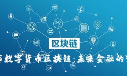 中国发布数字货币区块链：未来金融的变革之路