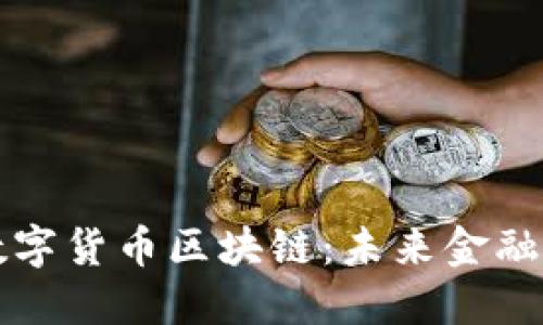 中国发布数字货币区块链：未来金融的变革之路