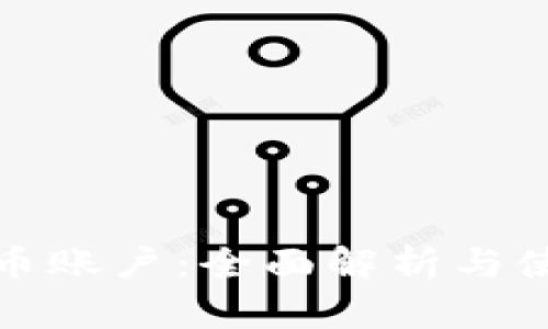 数字货币账户：全面解析与使用指南