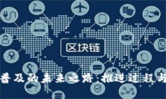 数字货币普及的未来之路：推进过程与时间预判