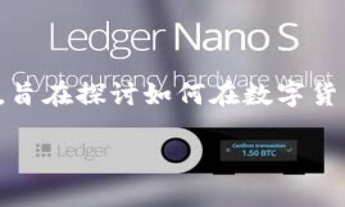 数字货币生态文明是一个近年来逐渐被重视的概念，它结合了数字货币的发展与生态文明的理念，旨在探讨如何在数字货币的推广与使用中兼顾可持续发展和生态保护的需求。以下是关于该主题的详细介绍及相关内容。

数字货币生态文明：数字时代的新经济理念