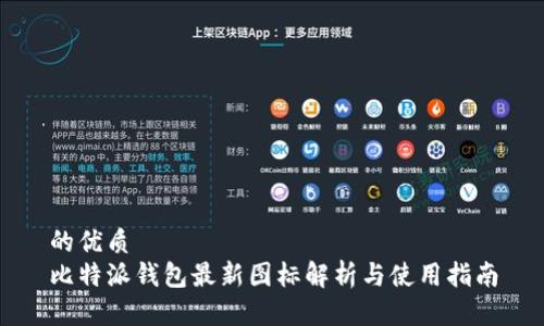 的优质  
比特派钱包最新图标解析与使用指南