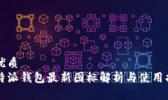 的优质  比特派钱包最新图标解析与使用指南