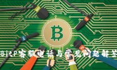 BitP客服电话与常见问题解答
