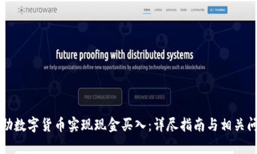 如何借助数字货币实现现金买入：详尽指南与相关问题解析