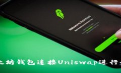 如何使用以太坊钱包连接Uniswap进行去中心化交易