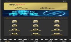 数字货币的兑现方式解析：从交易所到线下支付